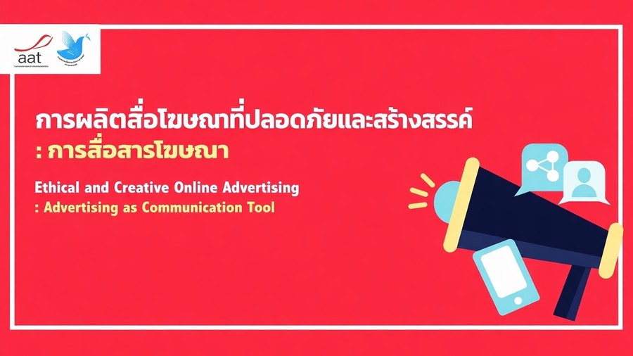 การผลิตสื่อโฆษณาที่ปลอดภัยและสร้างสรรค์ : การสื่อสารโฆษณา