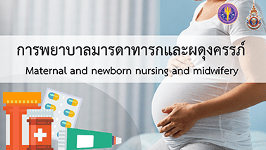การพยาบาลมารดาทารกและผดุงครรภ์