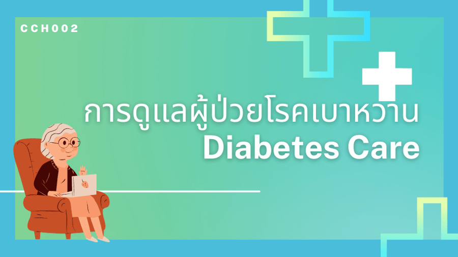 การดูแลผู้ป่วยโรคเบาหวาน