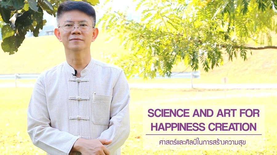ศาสตร์และศิลป์ในการสร้างความสุข