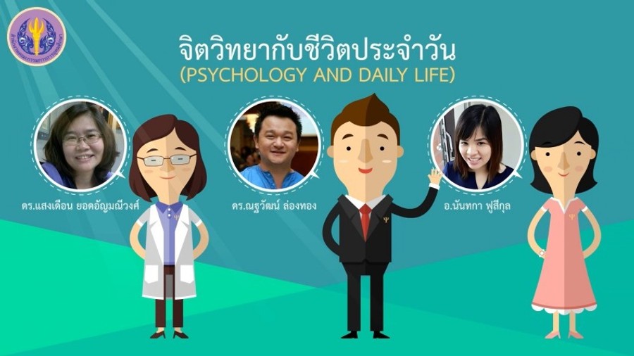 จิตวิทยากับชีวิตประจำวัน